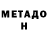 Метадон methadone Zed Boringer